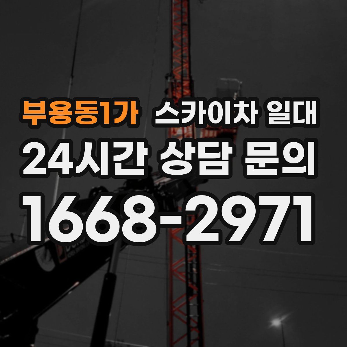부용동1가 스카이차 일대