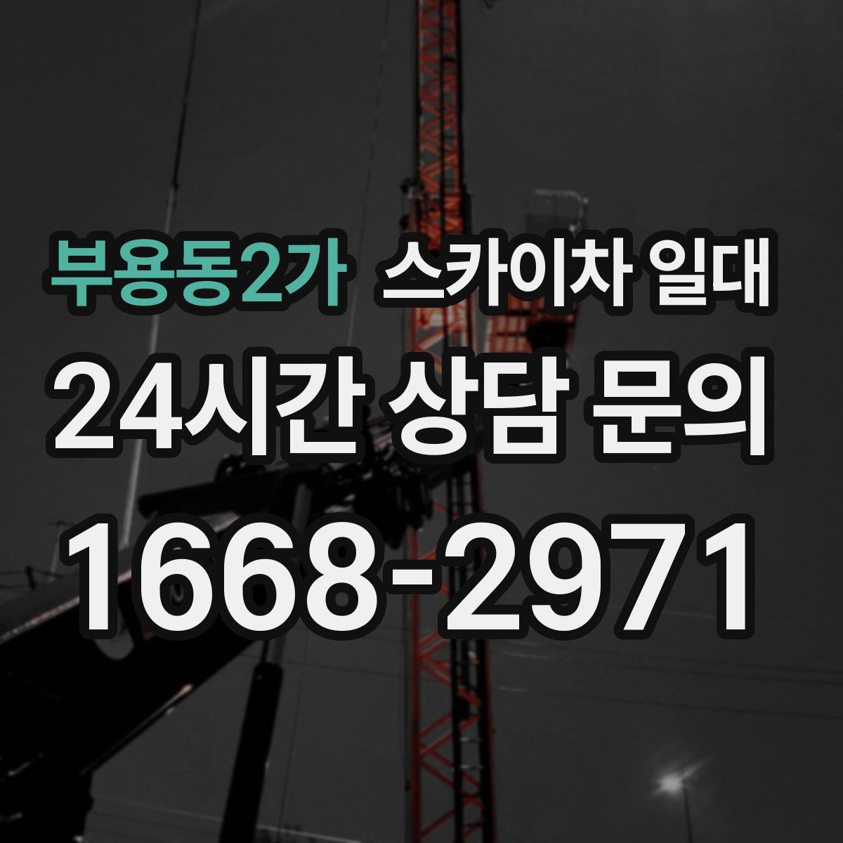 부용동2가 스카이차 일대