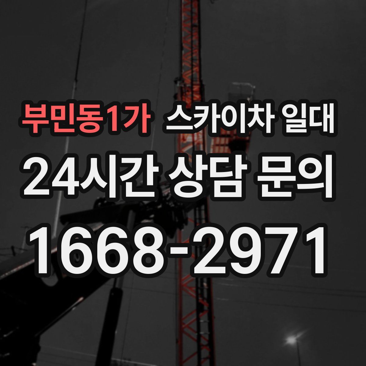 부민동1가 스카이차 일대
