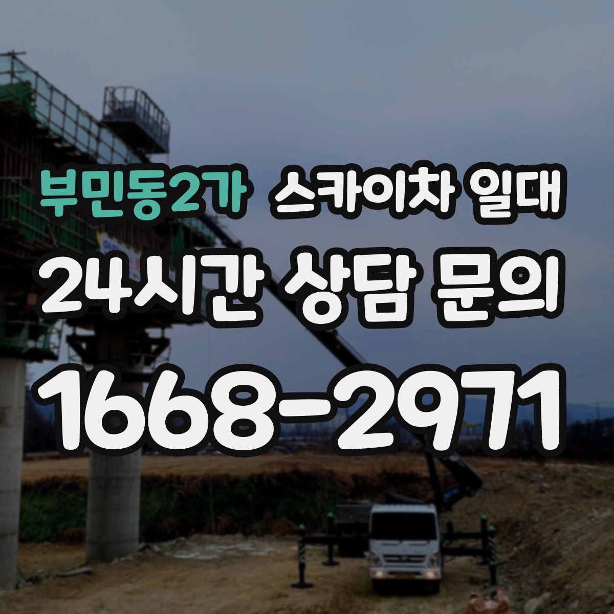 부민동2가 스카이차 일대