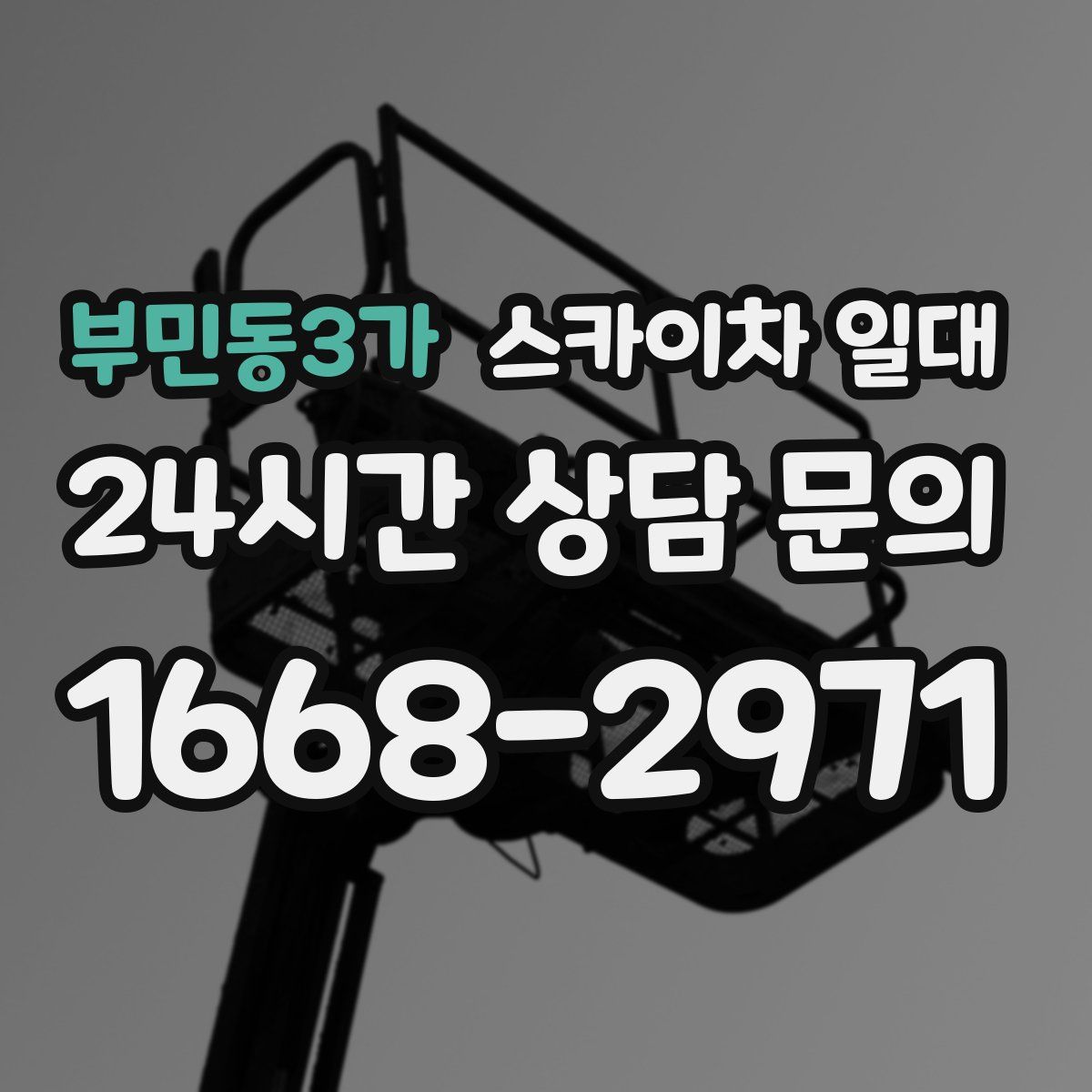부민동3가 스카이차 일대