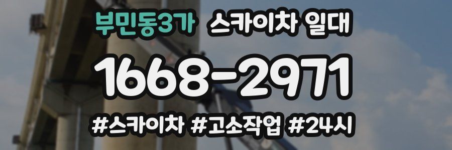 부민동3가 스카이차 일대