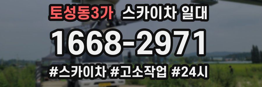 토성동3가 스카이차 일대