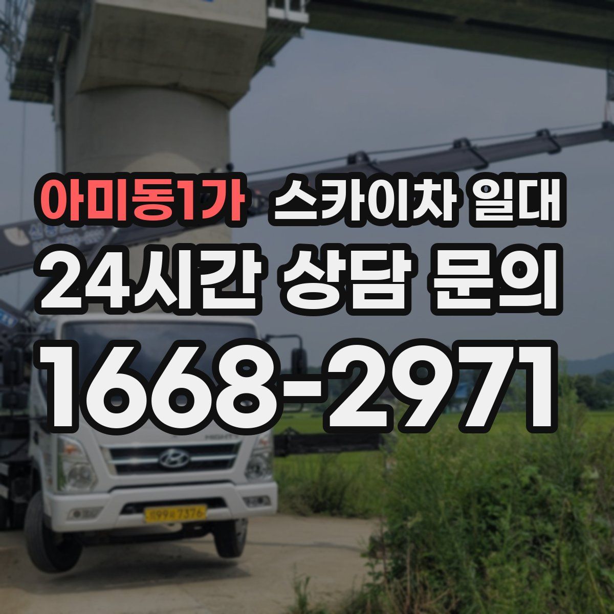 아미동1가 스카이차 일대