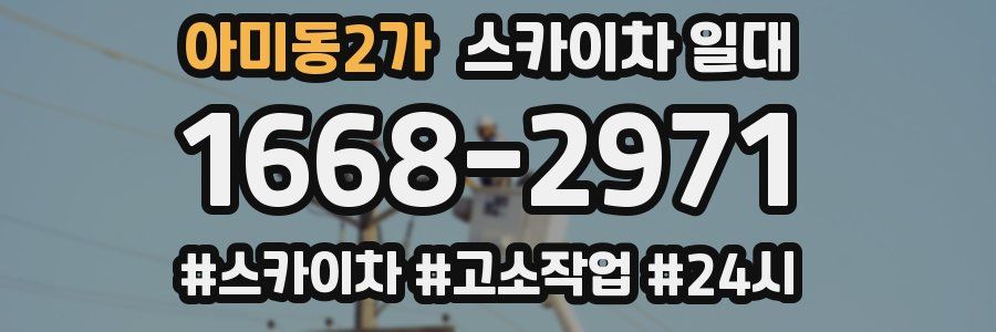 아미동2가 스카이차 일대