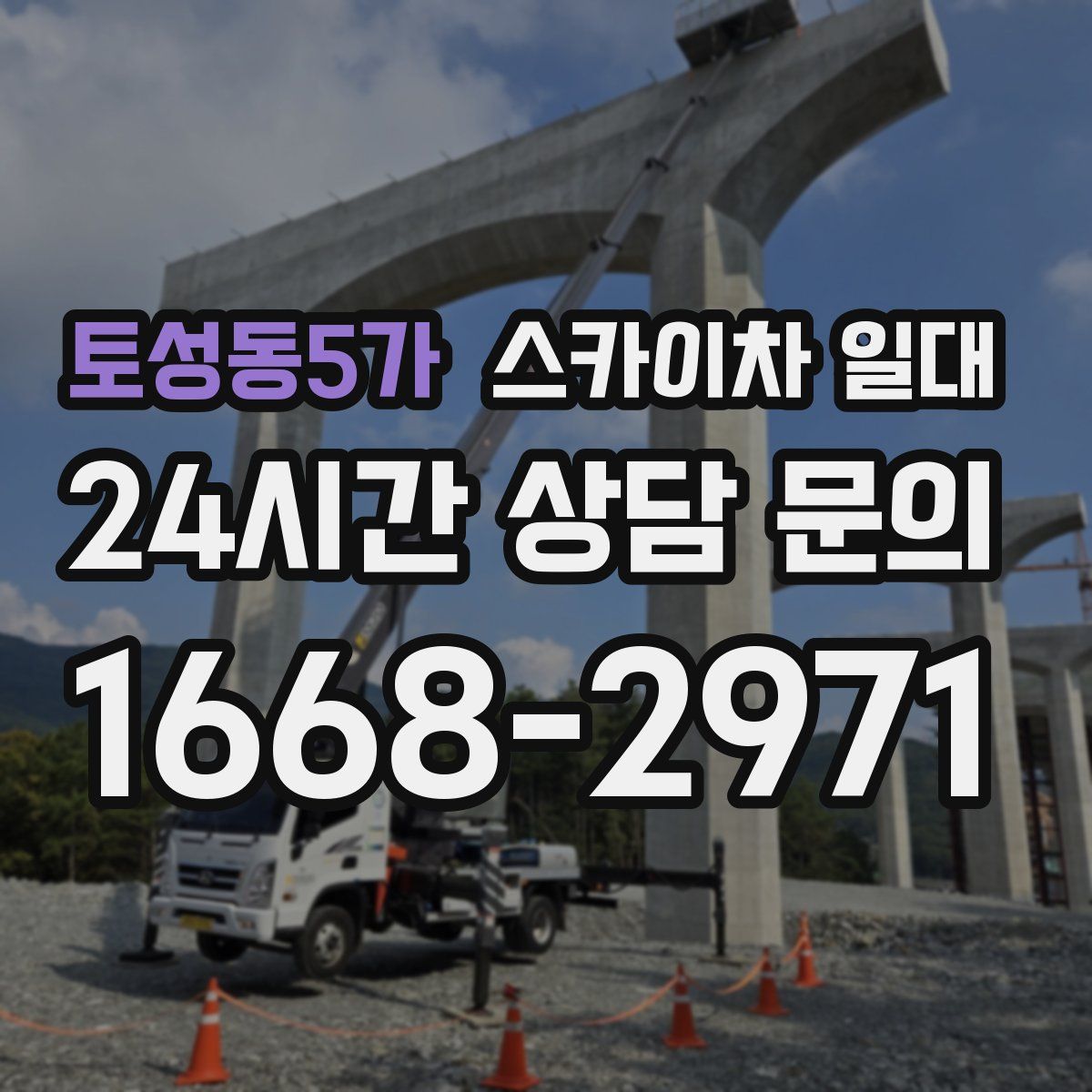 토성동5가 스카이차 일대