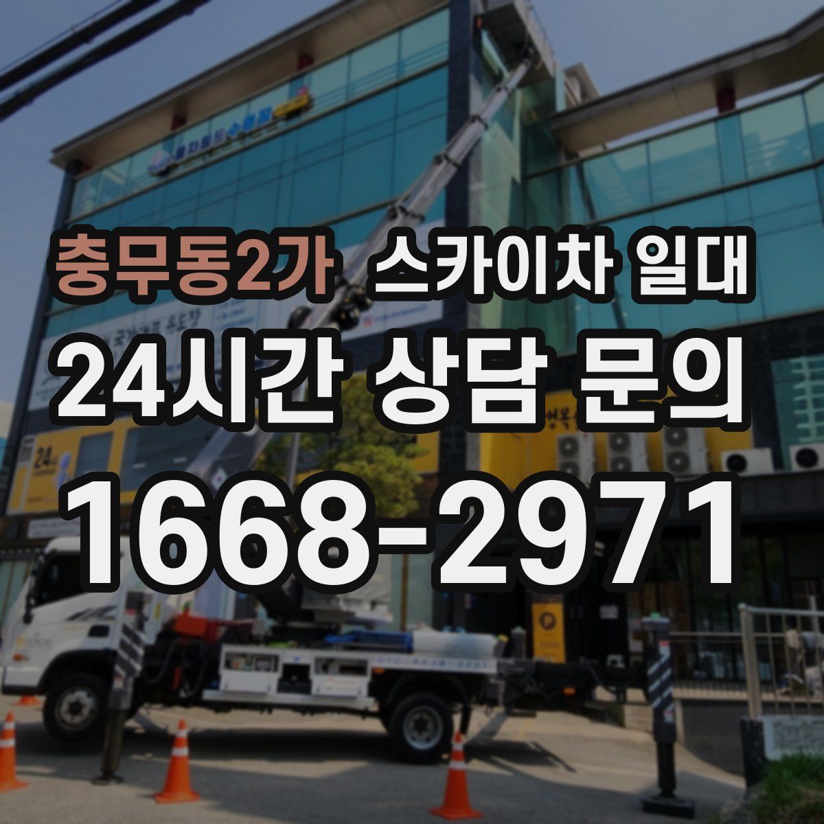 충무동2가 스카이차 일대