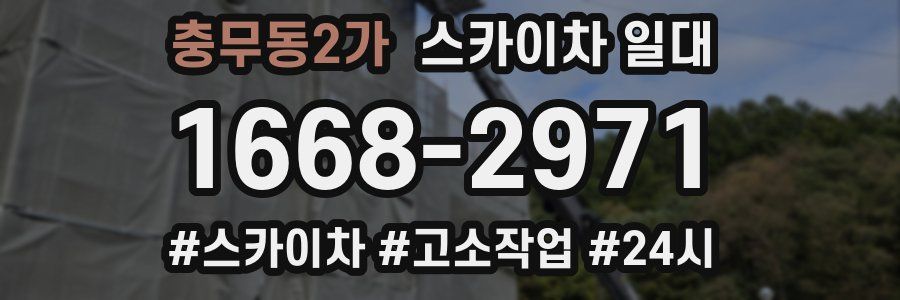 충무동2가 스카이차 일대