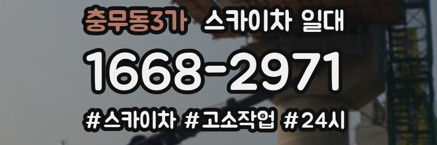 충무동3가 스카이차 일대