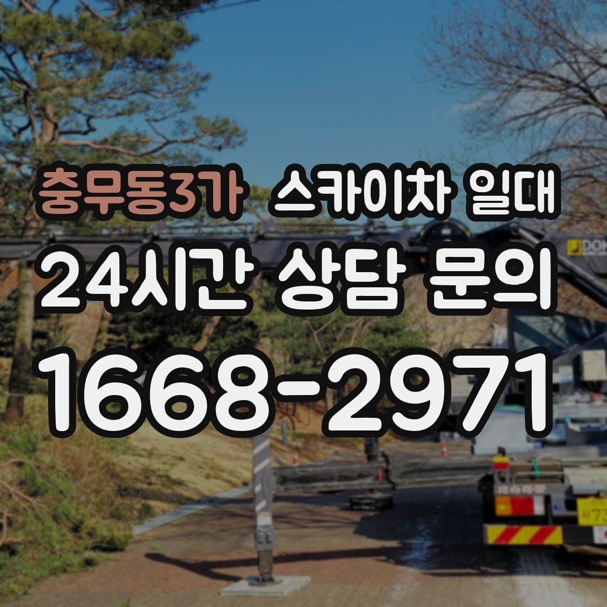 충무동3가 스카이차 일대