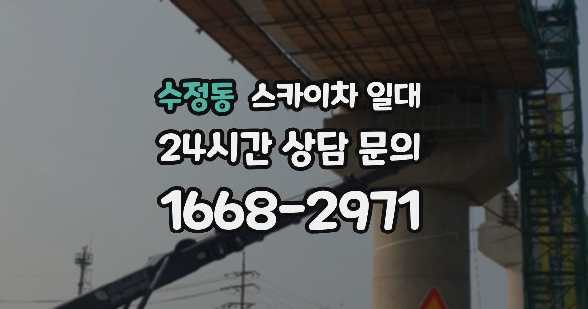 수정동 스카이차 일대