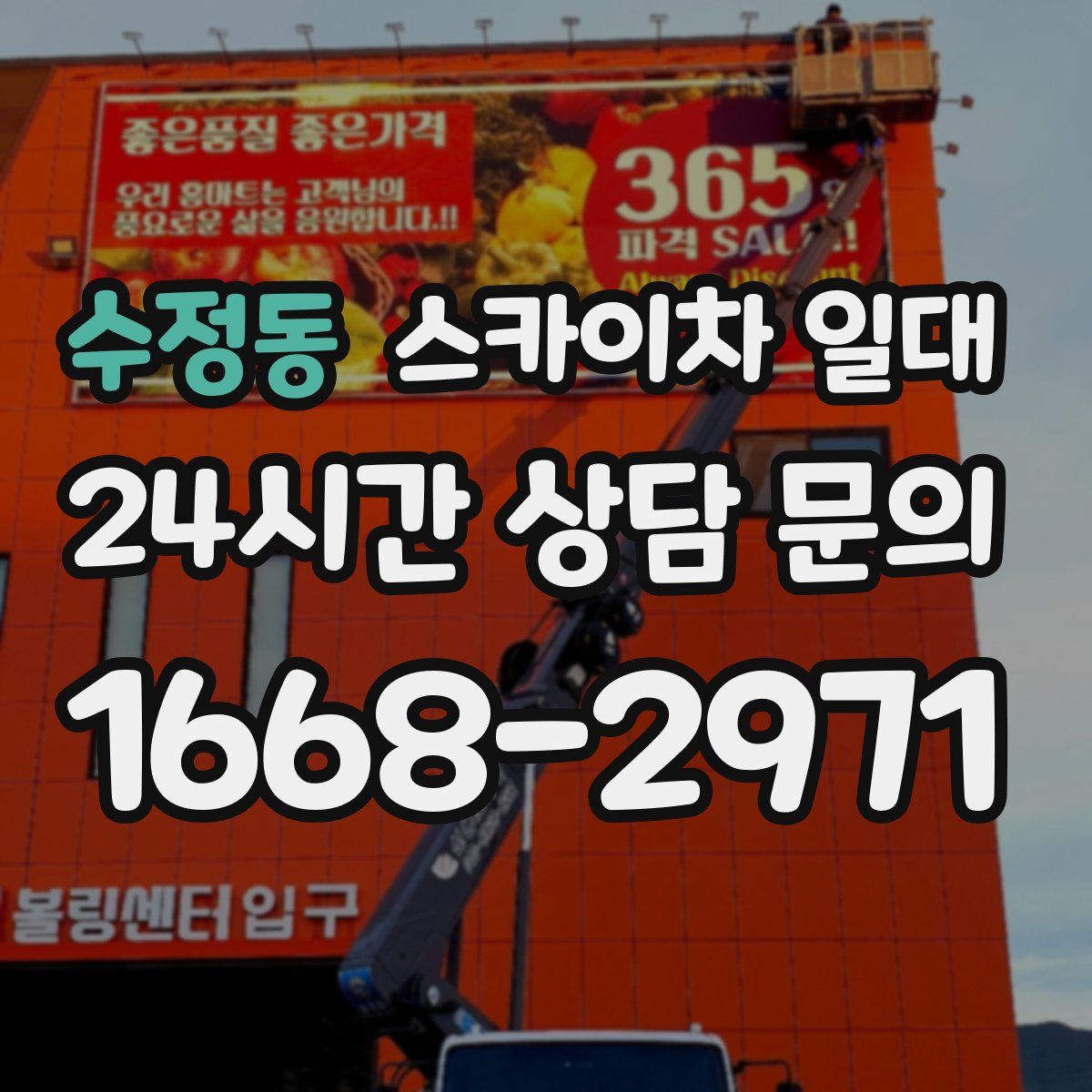 수정동 스카이차 일대