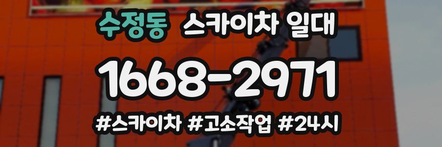 수정동 스카이차 일대