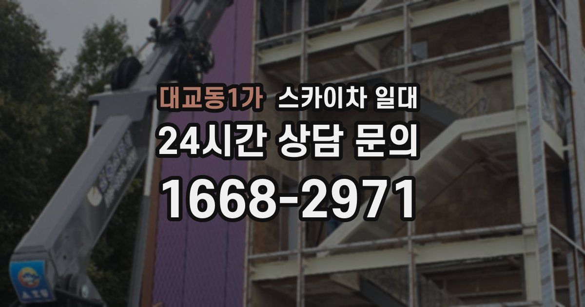대교동1가 스카이차 일대