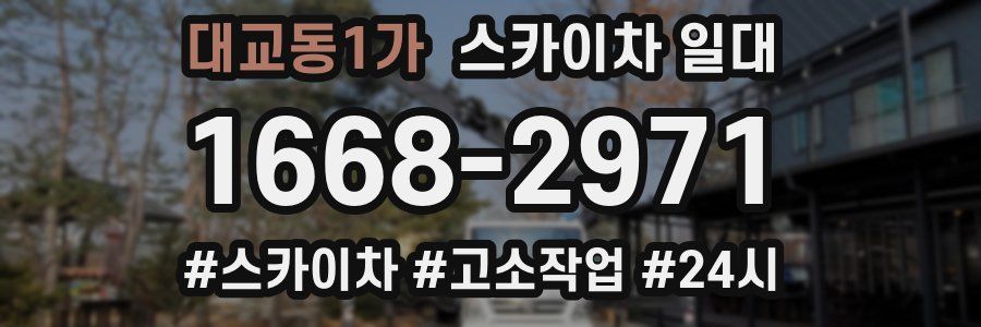 대교동1가 스카이차 일대