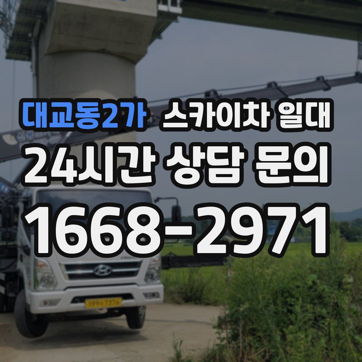 대교동2가 스카이차 일대