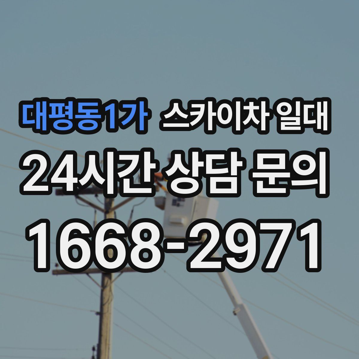 대평동1가 스카이차 일대
