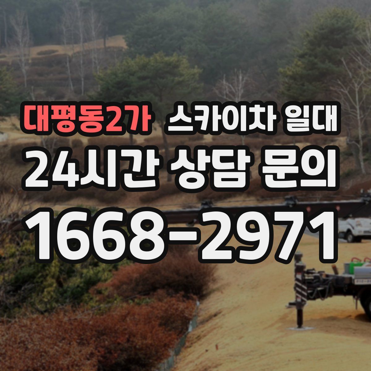 대평동2가 스카이차 일대
