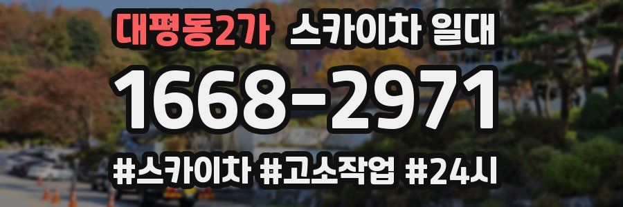 대평동2가 스카이차 일대