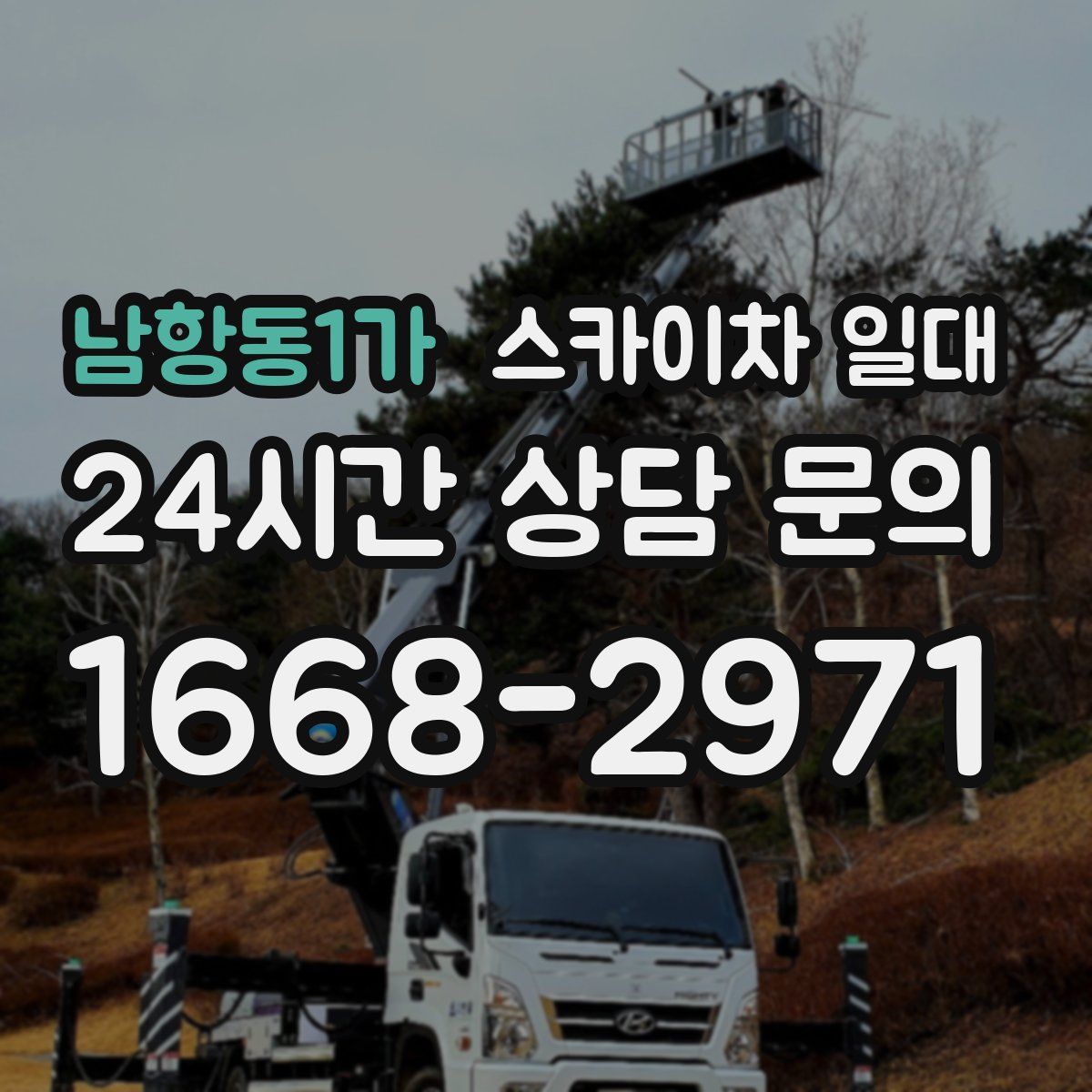 남항동1가 스카이차 일대