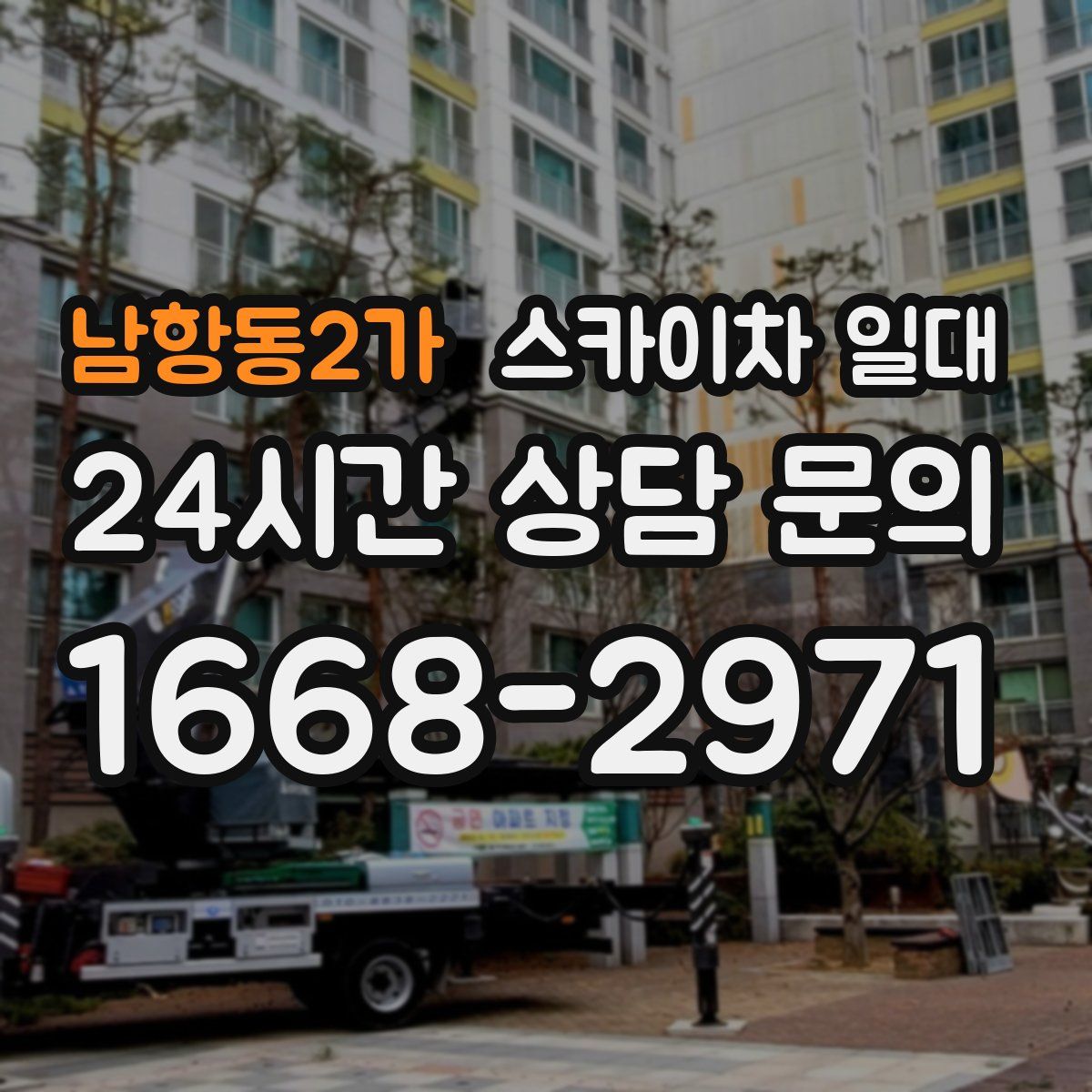 남항동2가 스카이차 일대