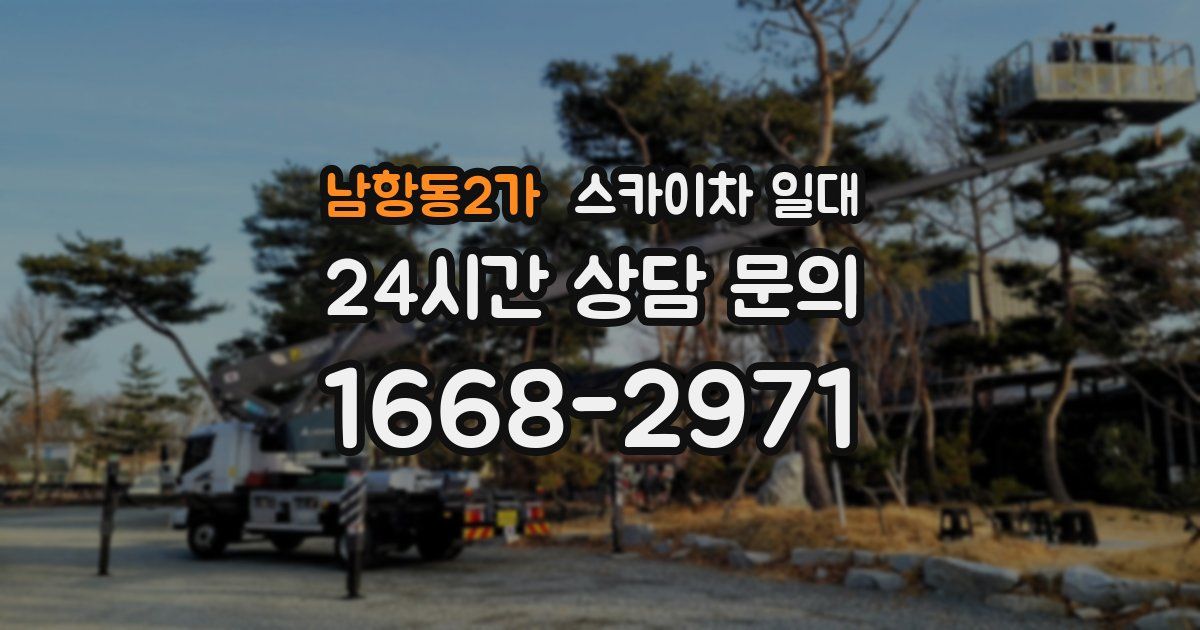 남항동2가 스카이차 일대