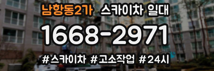 남항동2가 스카이차 일대