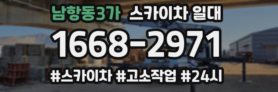 남항동3가 스카이차 일대