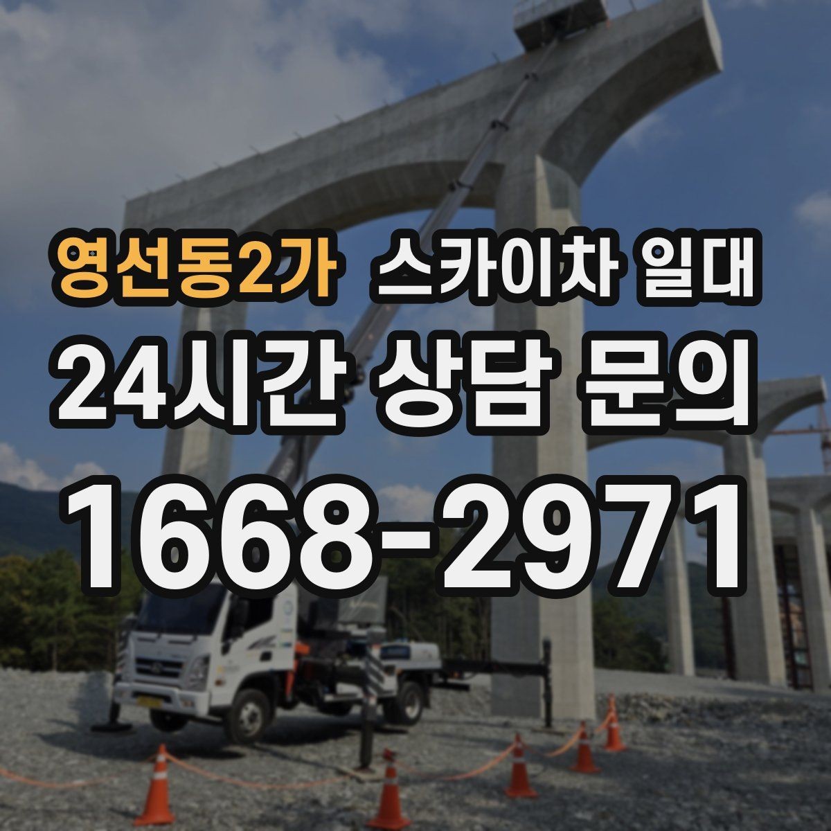영선동2가 스카이차 일대 현장 높이에 맞는 장비 선택법