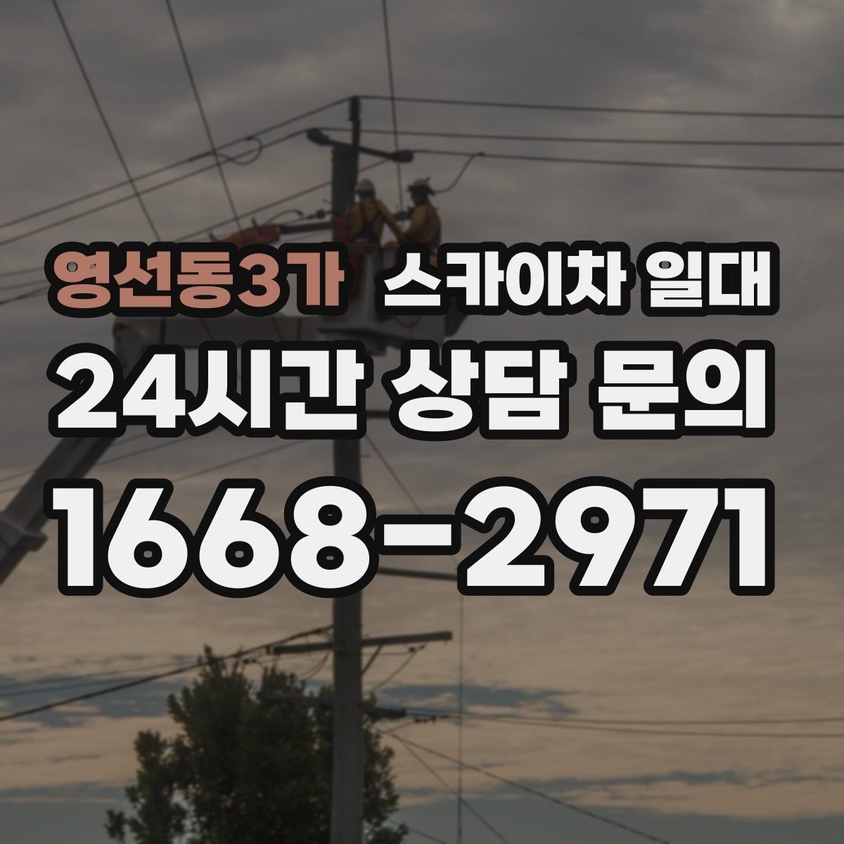 영선동3가 스카이차 일대 장비 투입 전 확인 순서