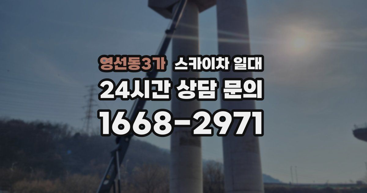 영선동3가 스카이차 일대