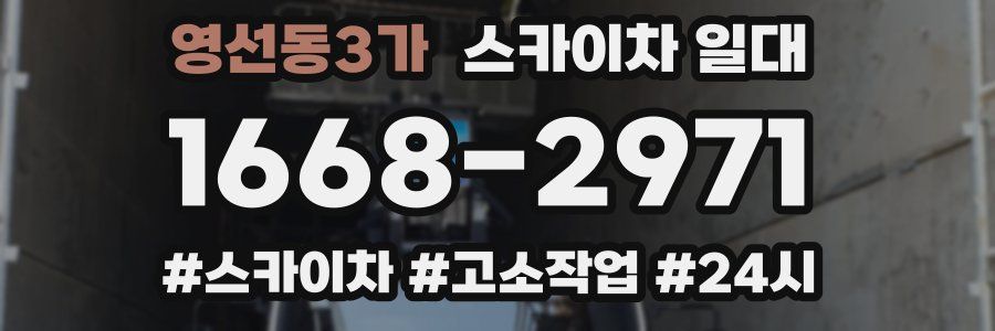 영선동3가 스카이차 일대