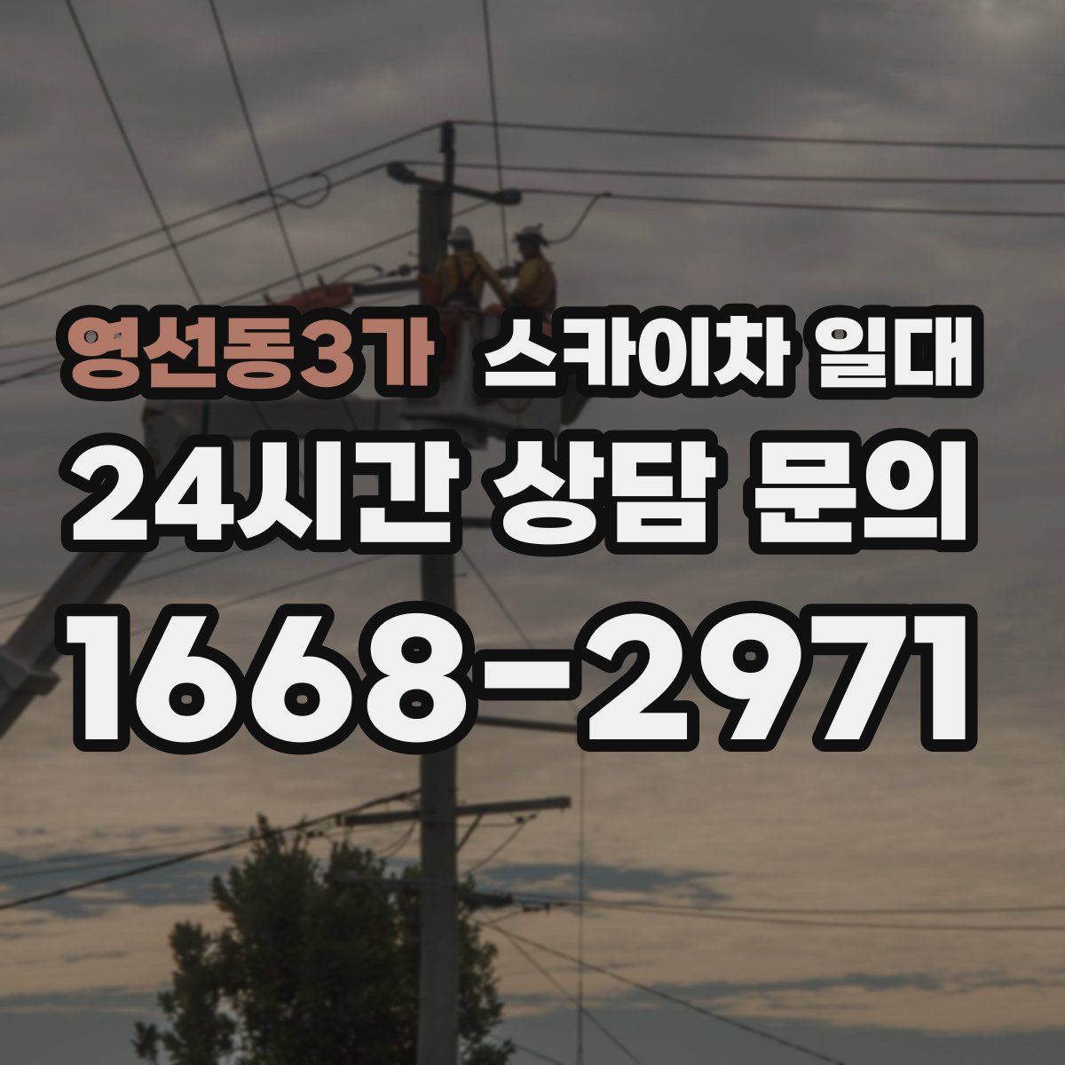 영선동3가 스카이차 일대