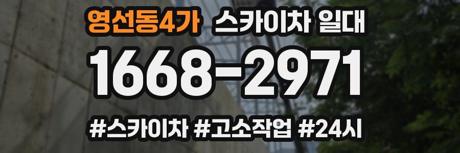 영선동4가 스카이차 일대