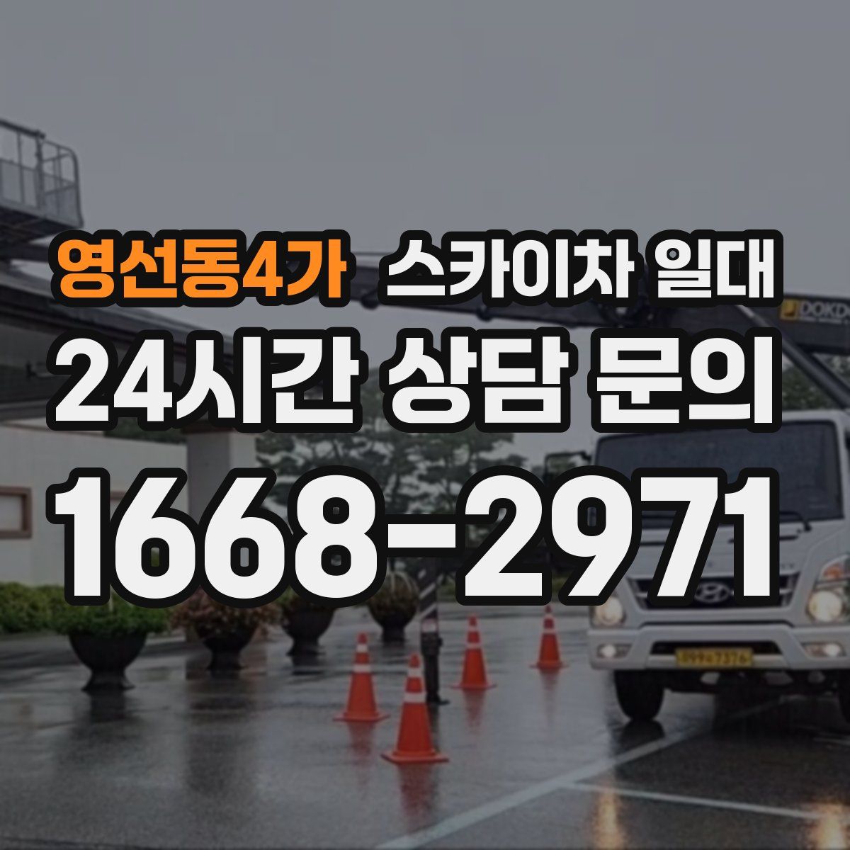 영선동4가 스카이차 일대