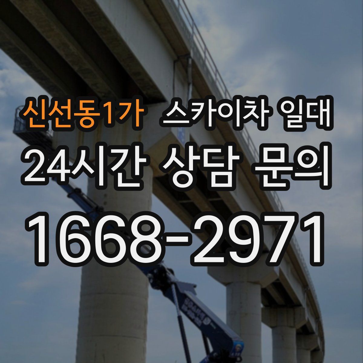 신선동1가 스카이차 일대