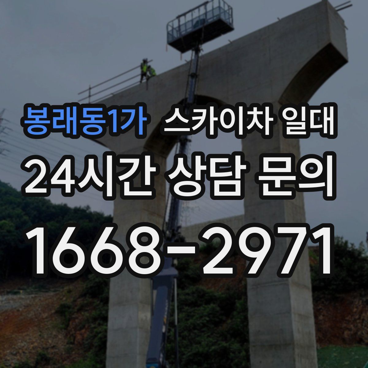 봉래동1가 스카이차 일대