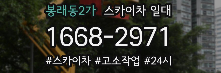 봉래동2가 스카이차 일대