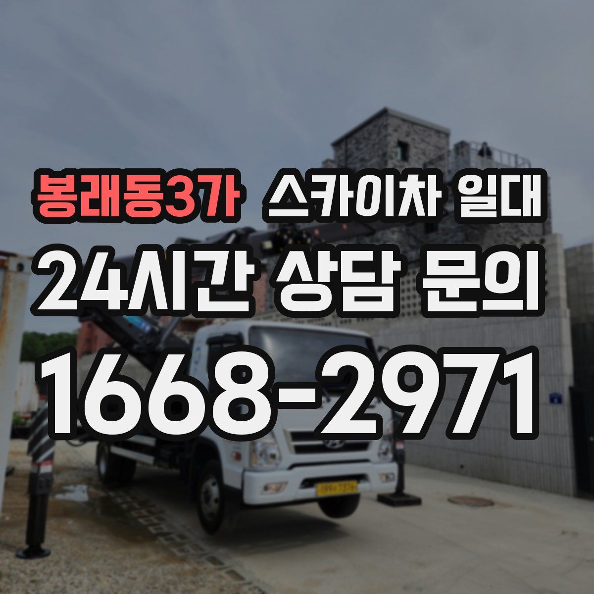 봉래동3가 스카이차 일대