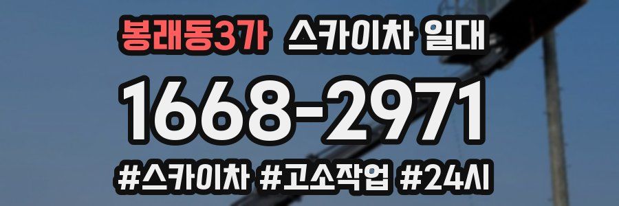 봉래동3가 스카이차 일대