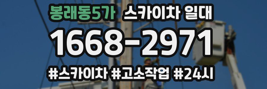 봉래동5가 스카이차 일대
