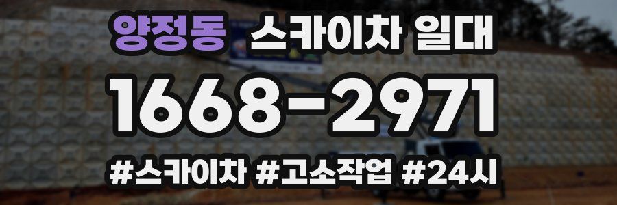 양정동 스카이차 일대