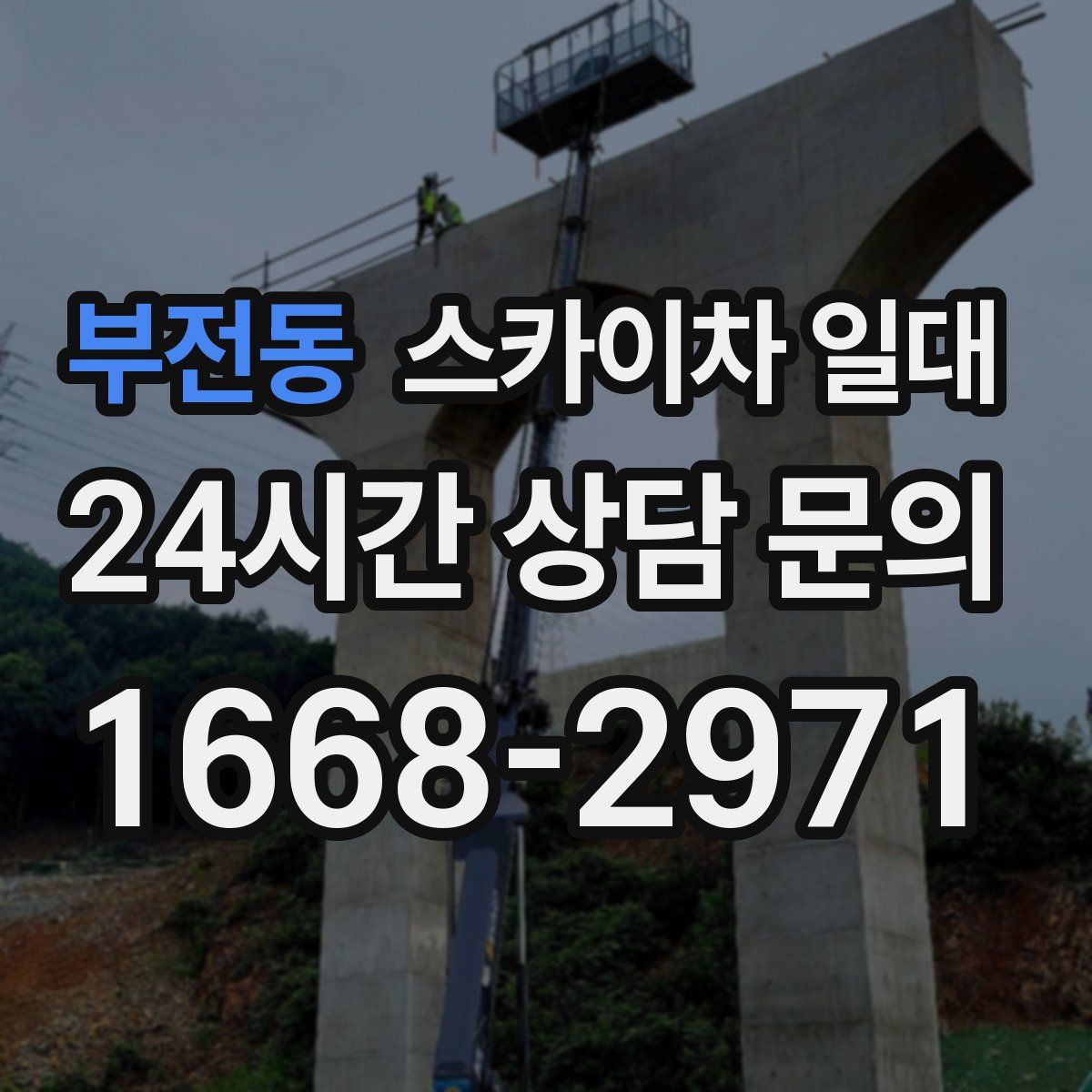부전동 스카이차 일대