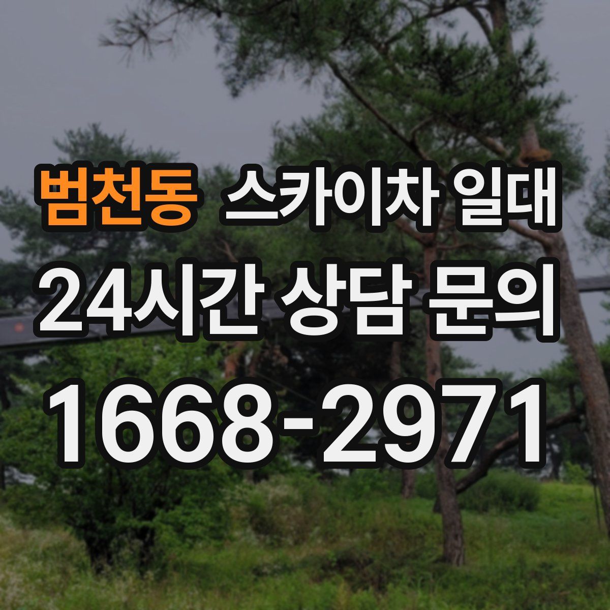 범천동 스카이차 일대