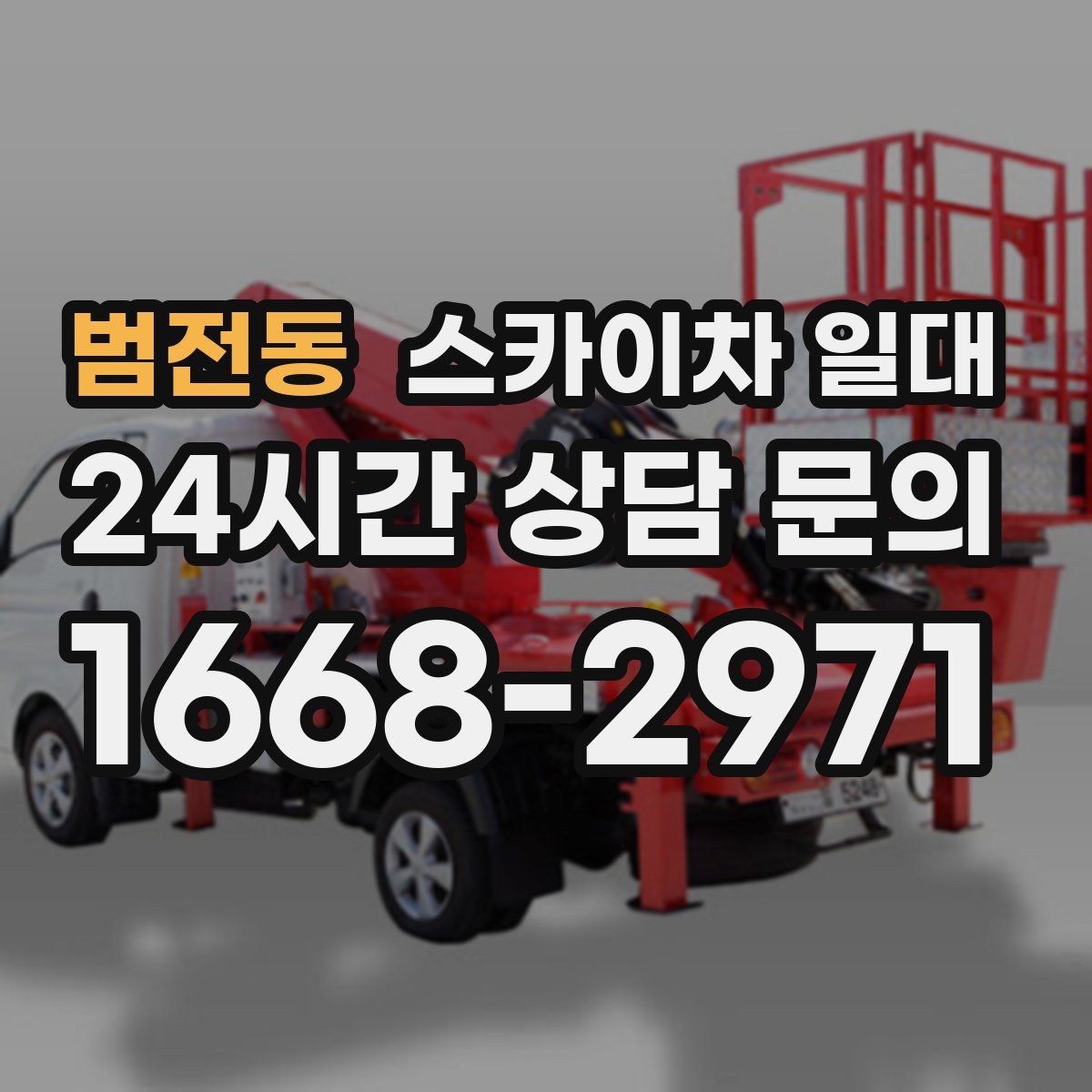 범전동 스카이차 일대