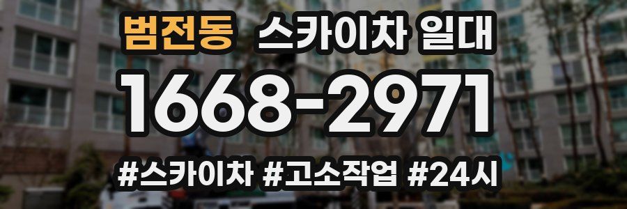 범전동 스카이차 일대
