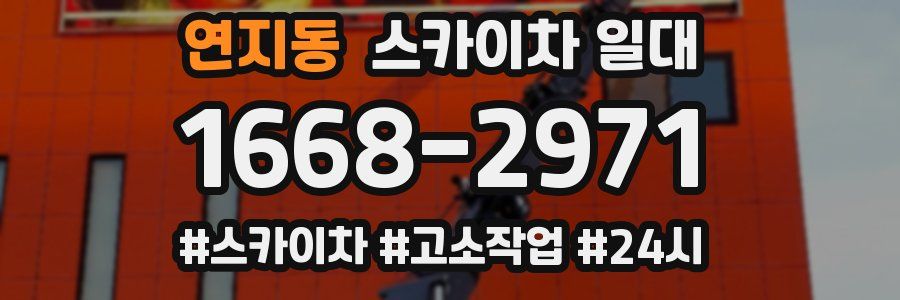 연지동 스카이차 일대