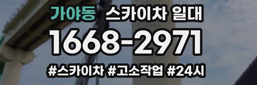 가야동 스카이차 일대