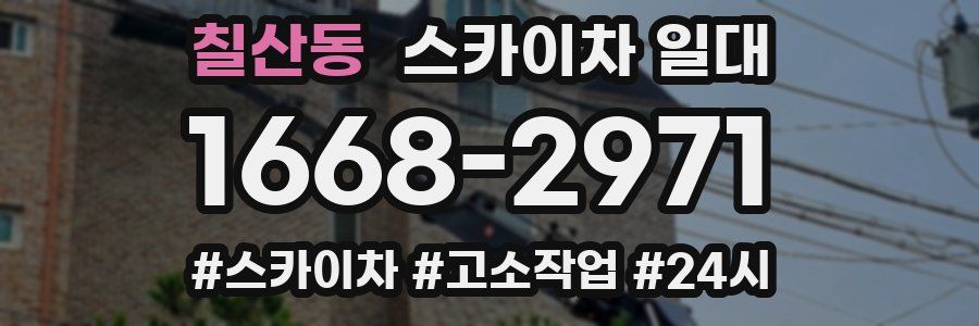 칠산동 스카이차 일대