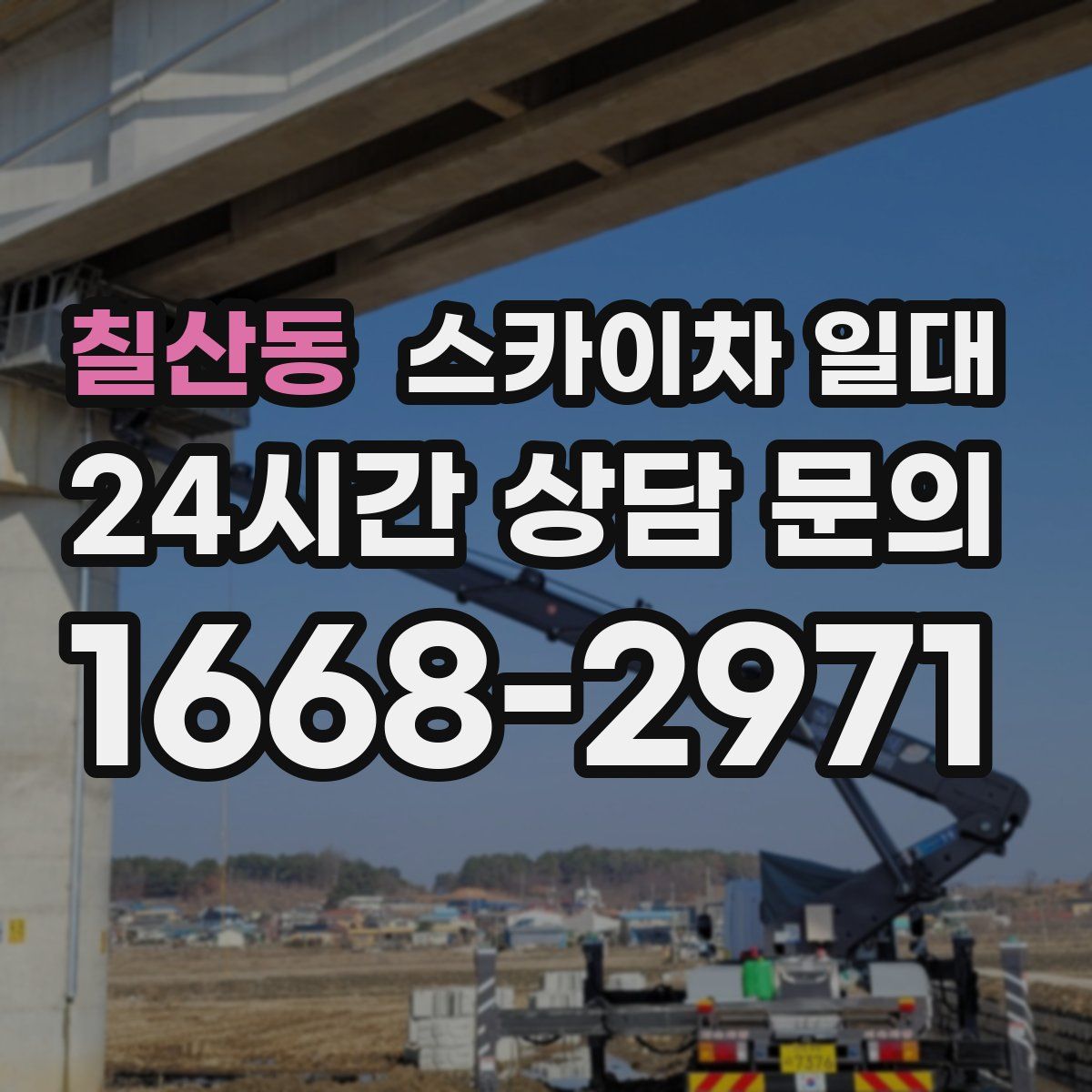 칠산동 스카이차 일대